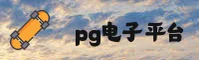 【官方】PG电子官网 - 2025官方登录入口
