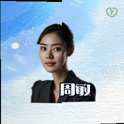 周敏